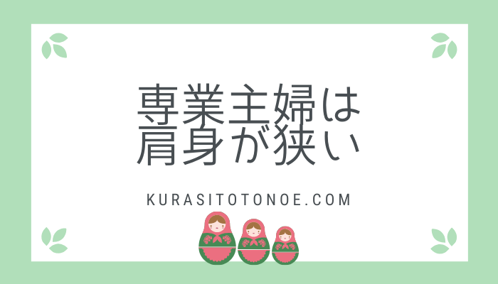 ママ友に 昼間何してんの と聞かれる 専業主婦は肩身が狭い くうかんしんぷるライフ